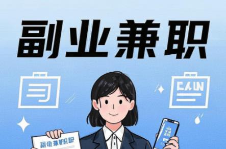 平阳在手机上可以做哪些副业赚钱？