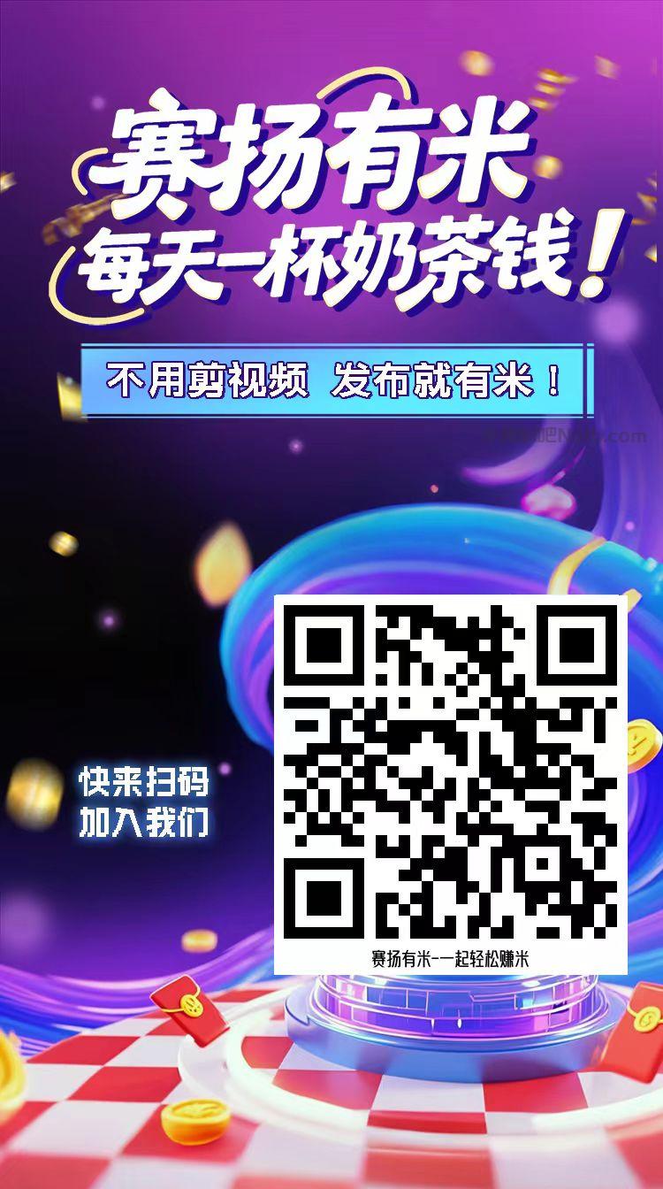 平阳【赛扬有米】宝妈学生居家线上视频代发兼职平台,0撸赚米项目 第4张 平阳【赛扬有米】宝妈学生居家线上视频代发兼职平台,0撸赚米项目 第4张